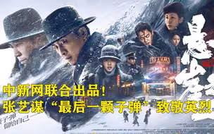 中新网联合出品！张艺谋“最后一颗子弹”致敬英烈