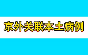 北京怀柔发现一京外关联本土病例，行程轨迹公布！