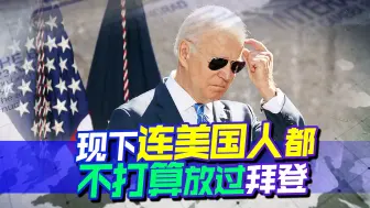 还得是拜登，一句话让美国媒体和民众都“炸锅”，狠起来自己都骗