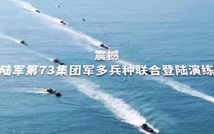 闽、粤两省海域，多兵种联合渡海登陆！