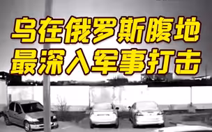 俄罗斯两座军用机场遭乌无人机袭击 3名士兵死亡