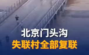 北京门头沟失联村全部复联