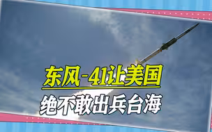 游戏规则的改变者：东风-41，台湾前官员：美国绝对不敢出兵台海