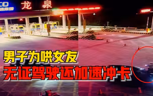 男子为哄女友无证驾驶还冲卡：和女友吵架了胡思乱想，很后悔
