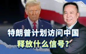 这一消息很重磅，特朗普计划就职后访问中国，释放什么信号？