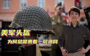 美军头盔上为什么总是裹着一层渔网？