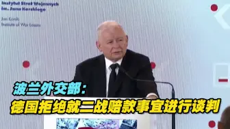 波兰外交部：德国拒绝就二战赔款事宜进行谈判