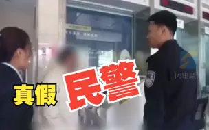 女子遭遇“假警察”诈骗 还怀疑赶来的真警察 民警现场视频连线