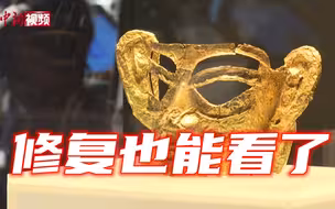 文物修复过程也能看了！三星堆文物保护与修复馆正式开馆