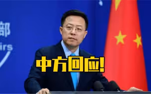 中方回应在巴通勤班车爆炸与塔利班有关