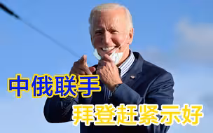 中俄联手对特朗普政府实施反制，目的是在给拜登提个醒