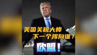 特朗普称将很快对欧盟商品加征关税