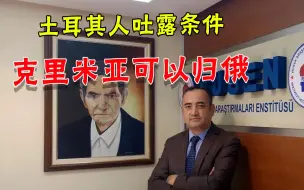 乌克兰要扎心：土耳其人谈“克里米亚归俄罗斯”，给克宫指了条路