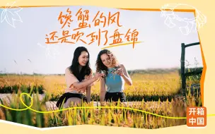 馋蟹的风吹到了盘锦