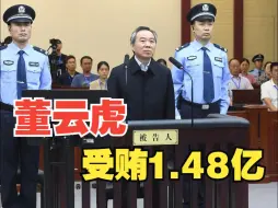 受贿1.48亿！上海市人大常委会原主任董云虎被判无期徒刑