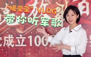 探班Vlog：庄晓莹带你听军歌！