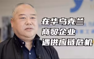 在华乌克兰商贸企业遇供应链危机