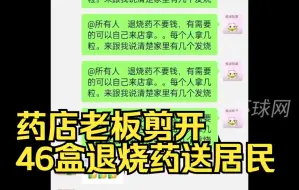 药店老板剪开46盒退烧药送居民
