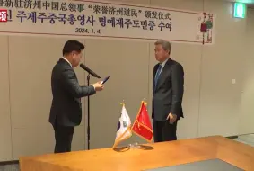 中国驻济州总领事王鲁新获颁“荣誉济州道民”称号