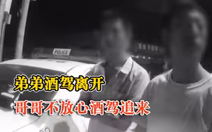 弟弟酒驾离开哥哥不放心酒驾追来：双双被查，都系无证驾驶