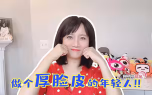 开学寄语： 做一个厚脸皮的年轻人