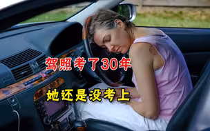 世上无难事只要肯放弃，英国女子考驾照30年没考上，至今还在坚持