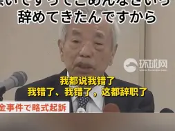 因“吃回扣”开记者会道歉，日本自民党议员却急了：我都说我错了，不行吗？“还不行只能让我死”