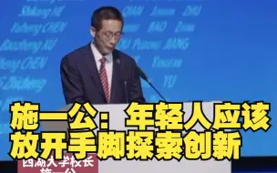 施一公：年轻人应该放开手脚探索创新，少年壮志不言愁
