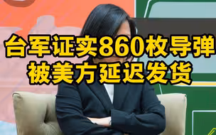 台军证实860枚导弹被美方延迟发货