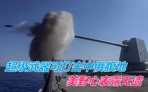 射程1600公里超级大炮，可打击中俄腹地，为何成了美国人的退步？