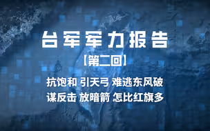 【台军军力报告】第二回：抗饱和 引天弓 难逃东风破 谋反击 放暗箭 怎比红旗多