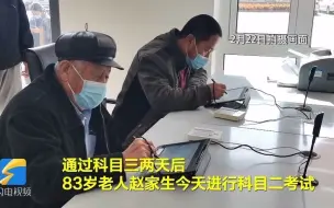 83岁老人学车记｜72岁“学弟”现场向83岁老人取经：你要不学习，考不过
