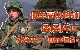 【卢克文工作室】为何俄军高级将领阵亡这么多？