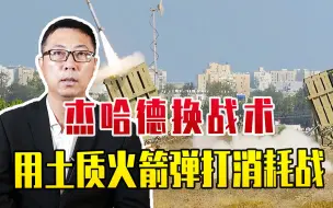 杰哈德换战术，用土质火箭弹打消耗战，铁穹吃不消，以军压力剧增