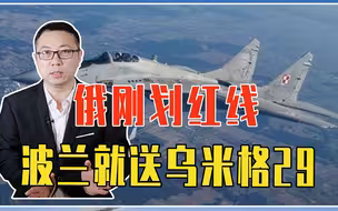 援乌战机等于参战，俄刚划红线，波兰就送乌米格29，恐拖北约下水
