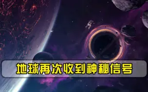 收到神秘信号每18.18分放一次，中科院院士说外星人存在