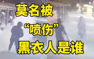 莫名被“喷伤”   黑衣人是谁?