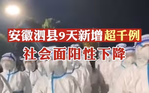 9天内，安徽泗县报告新冠感染者人数已超千例