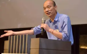 “韩粉”沸腾！传韩国瑜年后将对是否参选国民党主席表态