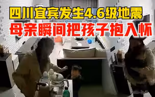 四川宜宾发生4.6级地震，母亲瞬间把孩子抱入怀：一切都是下意识