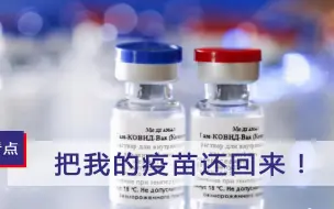欺人太甚？俄罗斯不得已对欧洲一国作出重磅决定：把我的疫苗还回来