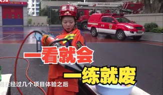 一看就会，一练就废！小新体验“消防特勤尖兵”的一天