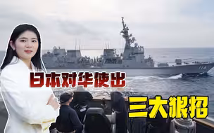 日本对中国用三大狠招，蔡英文欲借机“谋独”，解放军要做好战备