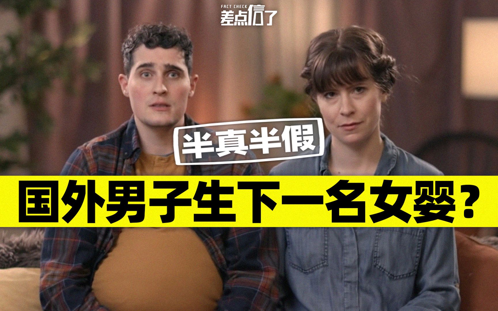 国外一男子生下一名女婴？【差点信了】