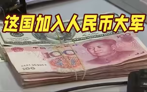 这国宣布开始使用人民币 美媒：华盛顿焦虑万分！
