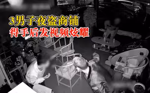 3男子夜盗商铺得手后发视频炫耀：流窜多地多次盗窃