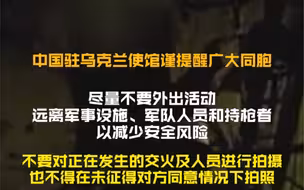 我驻乌克兰大使馆再发提醒：在乌中国公民不要对交火及人员进行拍摄！