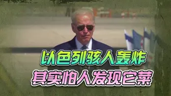 以色列骇人轰炸，其实是怕人发现它菜，美国中东战略算是彻底崩了