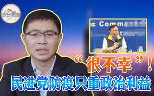 “很不幸”！民进党防疫只重政治利益