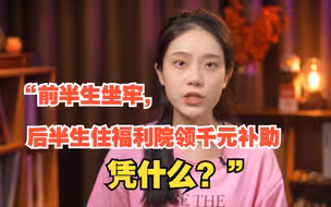 “前半生坐牢，后半生住福利院月领千元补助，凭什么？”